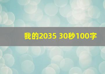 我的2035 30秒100字